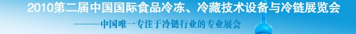 2010第二屆中國國際食品冷凍、冷藏技術(shù)設(shè)備與冷鏈展覽會(huì)