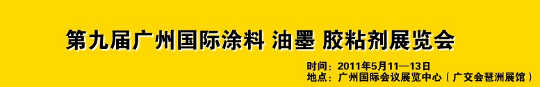 2011第九屆廣州國際涂料、油墨、膠粘劑展覽會