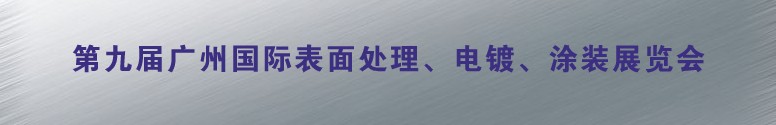 2011第九屆廣州國際表面處理、電鍍、涂裝展覽會