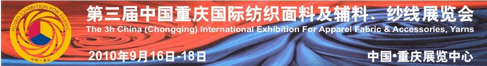 第三屆中國重慶國際紡織面料及輔料、紗線展覽會