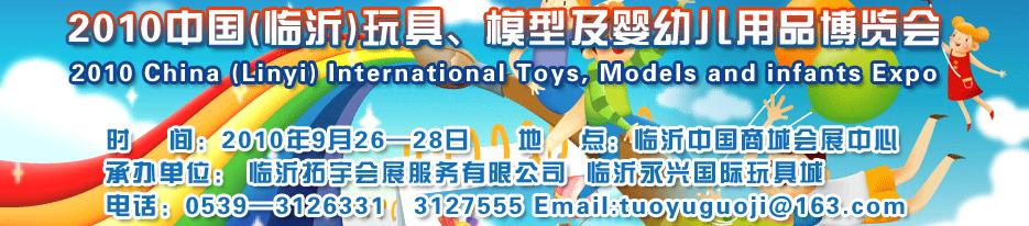 2010中國(guó)（臨沂）國(guó)際玩具、模型及嬰幼兒用品博覽會(huì)