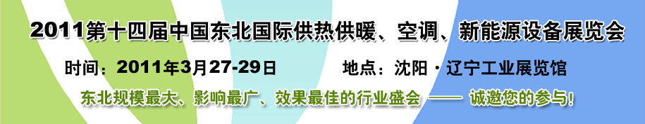 2011中國東北第十四屆國際供熱供暖、空調(diào)、熱泵技術(shù)設(shè)備展覽會