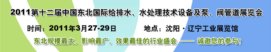 2011第十二屆中國東北國際給排水、水處理技術(shù)設(shè)備及泵、閥、管道展覽會(huì)