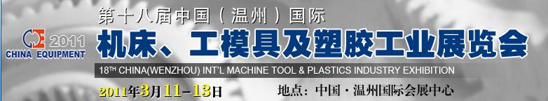 2011第十八屆中國溫州（國際）機(jī)床、工模具及塑膠工業(yè)展覽會