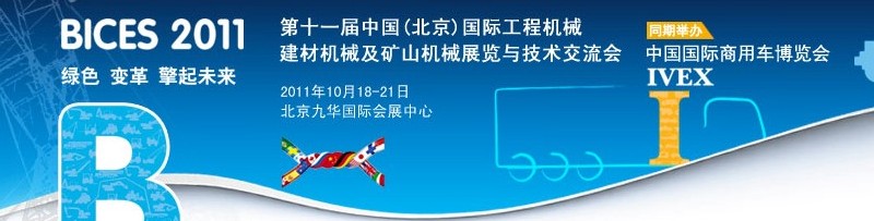 2011第十一屆中國(北京)國際工程機(jī)械、建材機(jī)械及礦山機(jī)械展覽與技術(shù)交流會