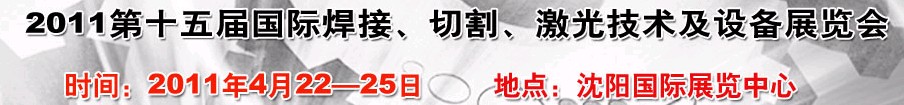 2011第15屆東北國際焊接、切割、激光設(shè)備展覽會