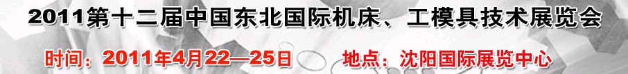 2011第12屆中國東北國際機床、工模具技術展覽會