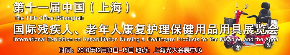 2010第十一屆中國(guó)（上海）國(guó)際殘疾人、老年人康復(fù)護(hù)理保健用品用具展覽會(huì)