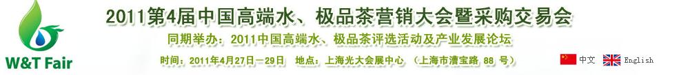 2011第4屆中國高端水、極品茶營銷大會暨采購交易會