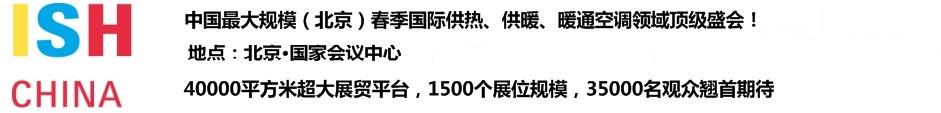 2011第十一屆中國(北京)國際供熱空調(diào)、衛(wèi)生潔具及城建設(shè)備與技術(shù)展覽會(huì)