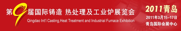 2011第九屆青島國際鑄造、鍛壓及工業(yè)爐展覽會