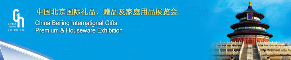 2011第二十三屆中國(guó)國(guó)際禮品、贈(zèng)品及家庭用品展覽會(huì)