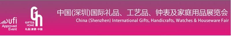 2011第19屆中國（深圳）國際禮品、工藝品、鐘表及家庭用品展覽會