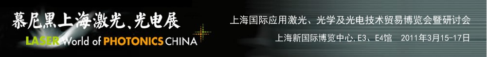 2011年慕尼黑上海激光、光電展