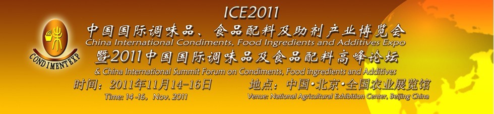 ICE2011北京國際調(diào)味品、食品配料及食品添加劑產(chǎn)業(yè)博覽會暨2011北京國際調(diào)味品、食品配料合作洽談會