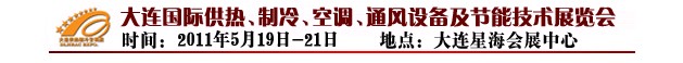2011第四屆大連國(guó)際供熱、制冷、空調(diào)、通風(fēng)設(shè)備及節(jié)能技術(shù)展覽會(huì)