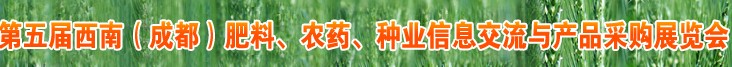 2010年度第五屆西南（成都）肥料、農(nóng)藥、種業(yè)信息交流與產(chǎn)品采購展覽會