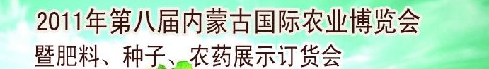 2011年第八屆中國·內(nèi)蒙古國際農(nóng)業(yè)博覽會暨肥料、種子、農(nóng)藥訂貨會