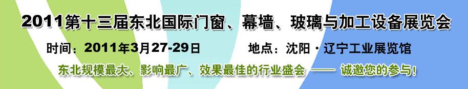 2011第十三屆中國東北國際門窗、幕墻、玻璃與加工設(shè)備展覽會