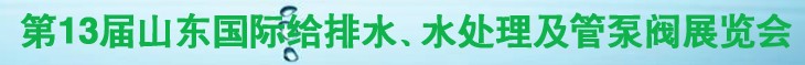 2011第十三屆山東國(guó)際給排水、水處理及管、泵、閥展覽會(huì)
