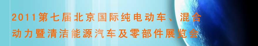 2011第七屆北京國(guó)際純電動(dòng)車、混合動(dòng)力暨清潔能源汽車及零部件展覽會(huì)