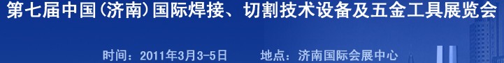 2011第七屆中國（濟南）國際焊接、切割技術設備及五金工具展覽會