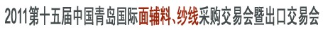 2011第十五屆中國(guó)青島國(guó)際面輔料、紗線采購交易會(huì)暨出口交易會(huì)