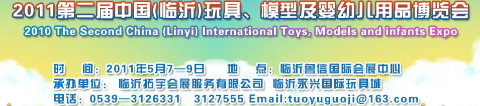 2011第二屆中國(臨沂)國際玩具、模型及嬰幼兒用品博覽會(huì)