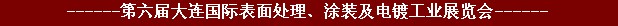 2011年第六屆大連國(guó)際表面處理、涂裝及電鍍工業(yè)展覽會(huì)
