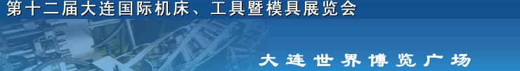 2011第十二屆大連國際機床展覽會、工具暨模具展覽會