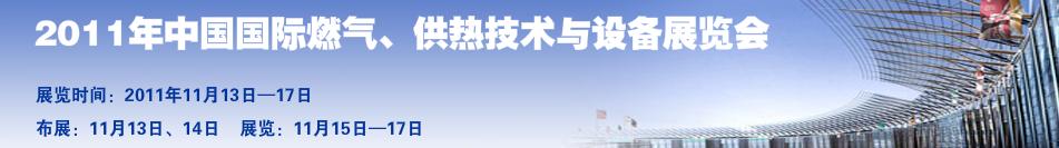 2011年中國國際燃氣、供熱技術與設備展覽會
