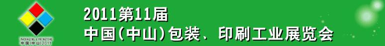 2011第十一屆中國(guó)(中山)包裝、印刷工業(yè)展覽會(huì)