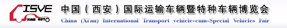 2011中國（西安）國際運輸車輛、重型卡車暨特種車輛博覽會