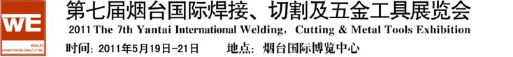 2011第七屆煙臺國際焊接、切割及五金工具展覽會(huì)