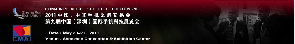 2011中印、中非手機采購交易會第九屆中國（深圳）國際手機科技展覽會