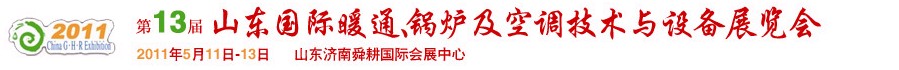 2011第十三屆山東國(guó)際暖通、鍋爐及空調(diào)技術(shù)與設(shè)備展覽會(huì)