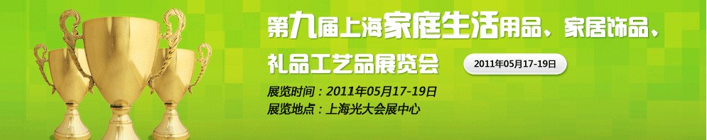 2011第九屆上海家庭生活用品、家居飾品、禮品工藝品展覽會