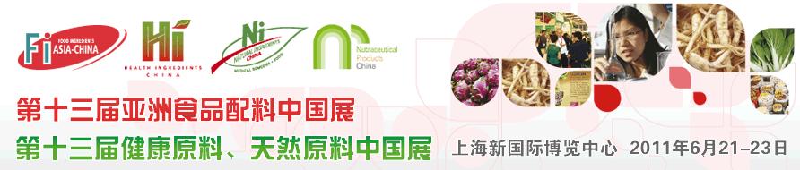 2011第十三屆亞洲天然原料、健康原料、亞洲食品配料中國展
