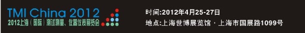 2012上海（國際）測試測量、儀器儀表展覽會