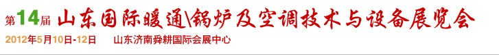 2012第14屆山東國際暖通、鍋爐及空調(diào)技術(shù)與設(shè)備展覽會(huì)