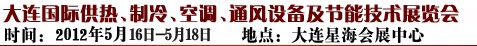 2012第五屆大連國際供熱、制冷、空調、通風設備及節(jié)能技術展覽會
