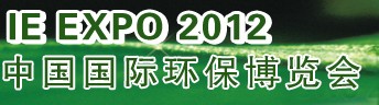 IFATCHINA+EPTEE+CWS2012（第十三屆）中國國際環(huán)保、廢棄物及資源利用展覽會