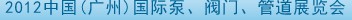 2012中國(guó)（廣州）國(guó)際泵、閥門(mén)、管道展覽會(huì)