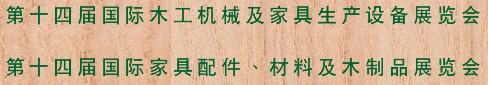 2012第十四屆國際木工機械及家具生產(chǎn)設備展覽會<br>第十四屆國際家具配件、材料及木制品展覽會