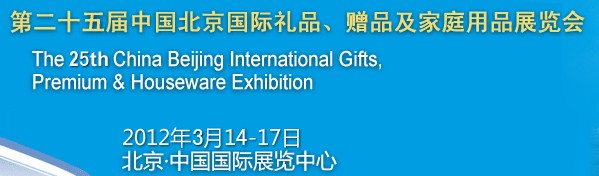 2012第二十五屆中國(guó)國(guó)際禮品、贈(zèng)品及家庭用品展覽會(huì)