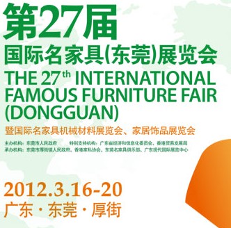 2012第27屆國(guó)際名家具（東莞）展覽會(huì)國(guó)際名家具機(jī)械，材料展覽會(huì)