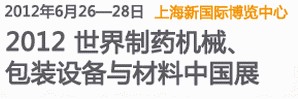 2012世界制藥機械、包裝設(shè)備與材料中國展