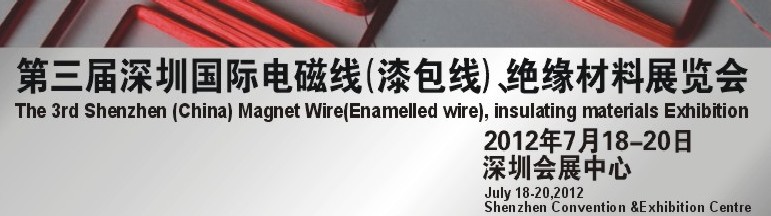 2012第三屆深圳國(guó)際繞線技術(shù)、電磁線、絕緣材料展覽會(huì)
