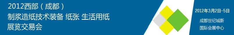 2012西部（成都）制漿造紙技術(shù)裝備、紙張、生活用紙展覽交易會(huì)