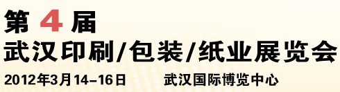 2012第四屆武漢印刷、包裝、紙業(yè)展覽會(huì)